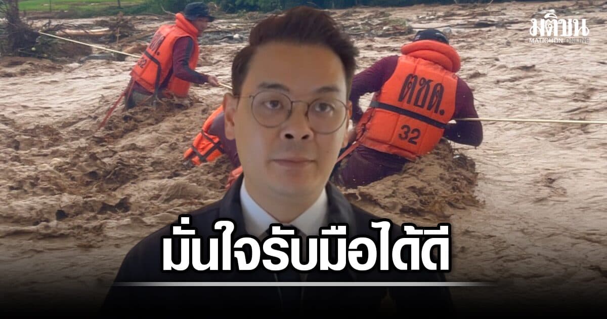 ไชยชนก ห่วง น้ำท่วมน่าน ชี้ประสานทุกหน่วยงานแล้ว มั่นใจรับมือได้ดีกว่ารอบที่ผ่านมา
