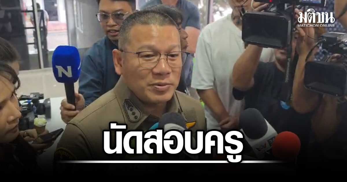ตร.ประสานครูภาษาไทย ให้ข้อมูล เผยสอบพยานแล้ว 16 ปาก เร่งหาที่มากระสุนปืน