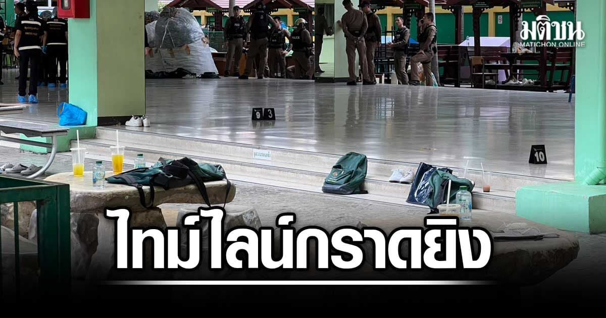 ผลสืบสวนตร. เหตุกราดยิง เทพศิรินทร์ นนทบุรี ดช. พกกระสุน 98 นัด ก่อเหตุหลังเรียนคาบแรก