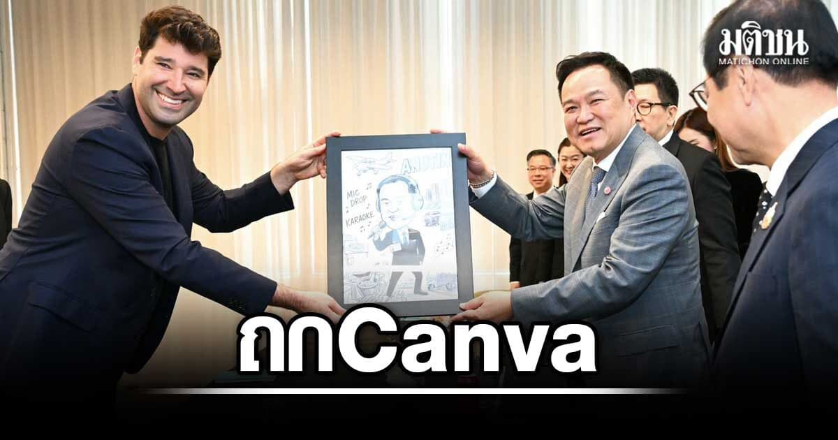 อนุทิน หารือ Canva ดันครีเอทีฟ อีโคโนมี ปลื้มซีอีโอ มอบภาพวาดจับไมค์ร้องเพลง