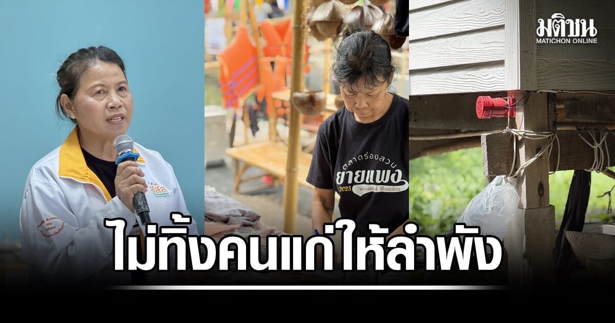 แค่กดกริ๊งเดียว ไม่ปล่อย ‘คนแก่ลำพัง’