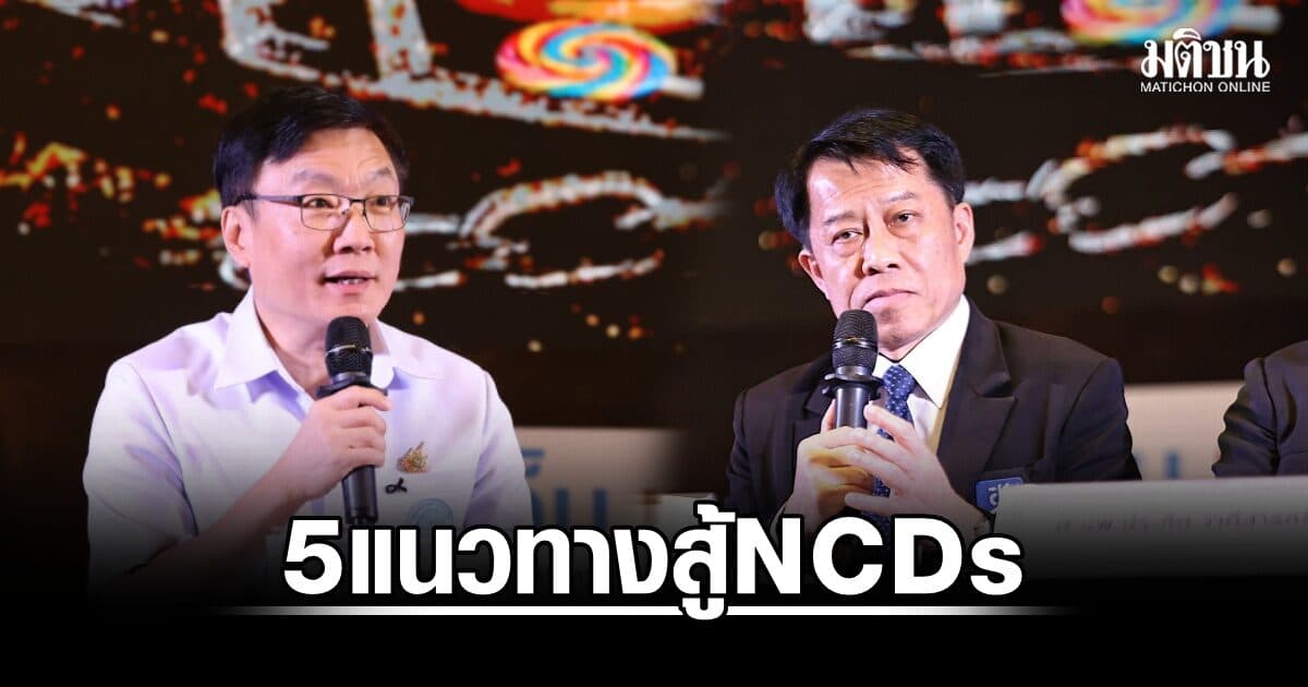 สช. เผย โรค NCDs วาระประเทศ ชู 5 แนวทางสู้ ลดความเสี่ยงตั้งแต่ต้นทางก่อนเข้าสู่ระบบการรักษา