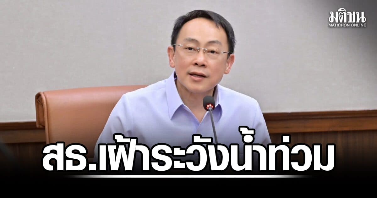 สธ.ประเมินความเสี่ยง ‘น้ำท่วม’ สั่งสถานพยาบาลเตรียมมาตรการรับมือช่วง 1-6 สิงหาคม