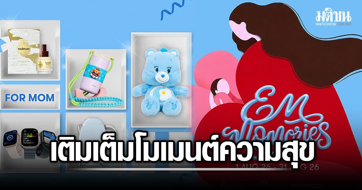 เติมเต็ม โมเมนต์แห่งความสุข ตลอดเดือนสิงหาคมกับ EM MOMORIES ที่ เอ็ม ดิสทริค
