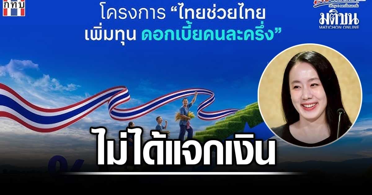 รัฐบาลแจงวุ่น โครงการไทยช่วยไทย เพิ่มทุน ดอกเบี้ยคนละครึ่ง ไม่ได้แจกเงินเข้าบัญชี