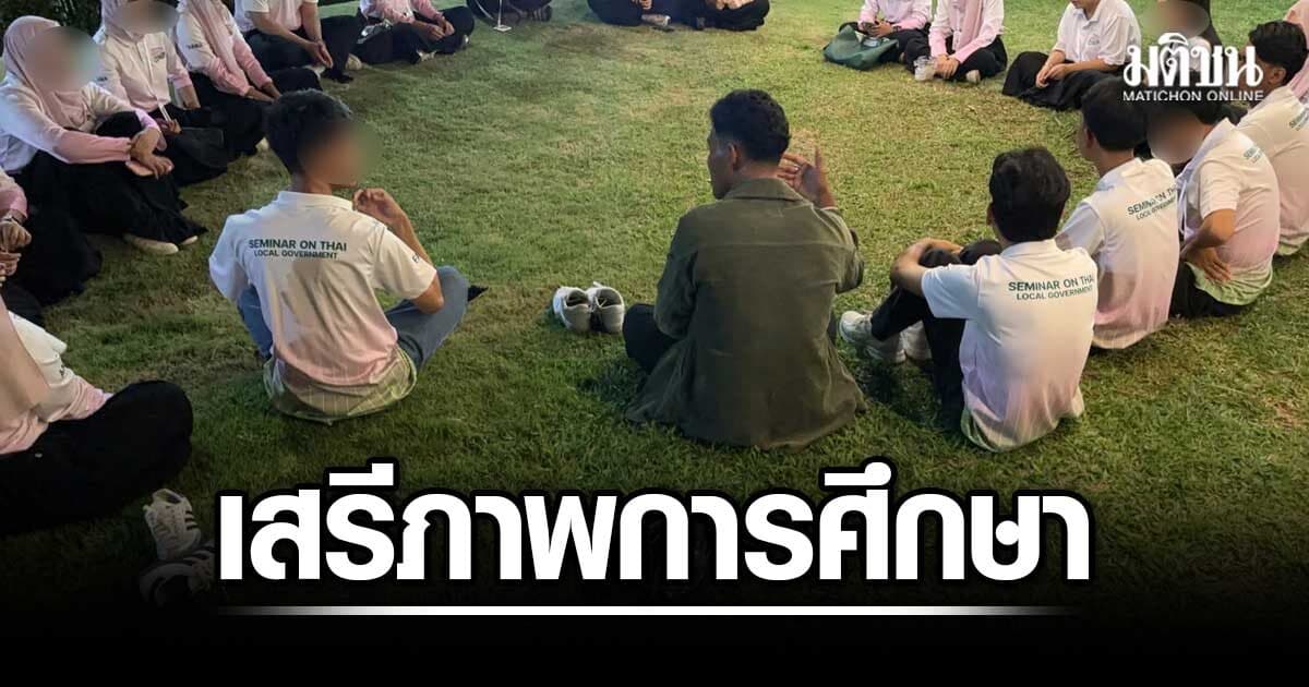 อ.มอ.ปัตตานี หนุนเสรีภาพทางความคิด ขอให้เชื่อมั่น นศ. เห็นด้วยทบทวนเรื่องชั่วโมงกิจกรรม