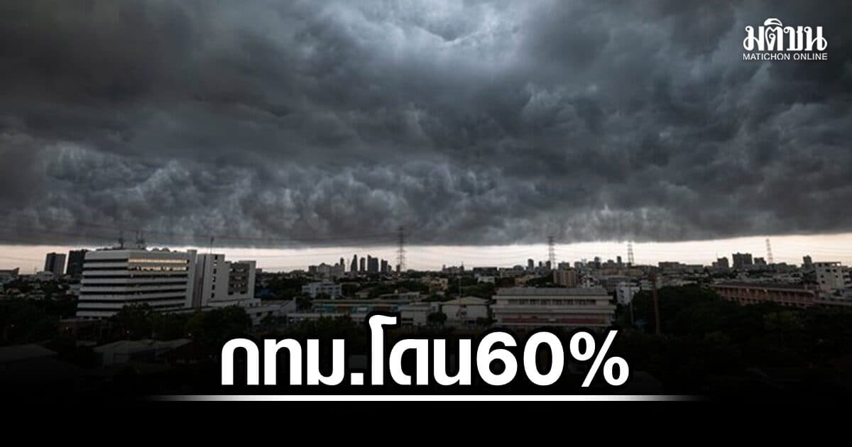 กรมอุตุฯ เตือน ฝนหนักหลายภาค กทม.โดน 60% ระวังน้ำท่วมฉับพลัน-น้ำป่า เรือเล็กงดออกฝั่ง