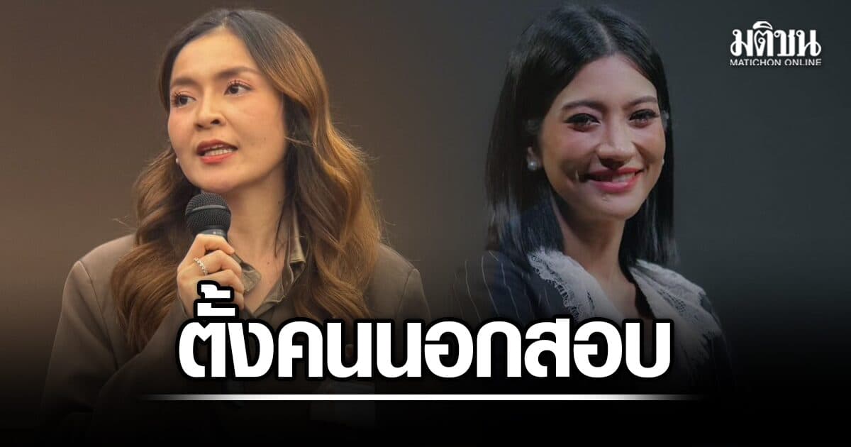 ปชน.ตั้งกก.คนนอก สอบปมแก้วตา ยันมีวิธี หากเจ้าตัวไม่มาให้ข้อมูล รับที่ผ่านมาพรรคจัดการเรื่องนี้ไม่ดี