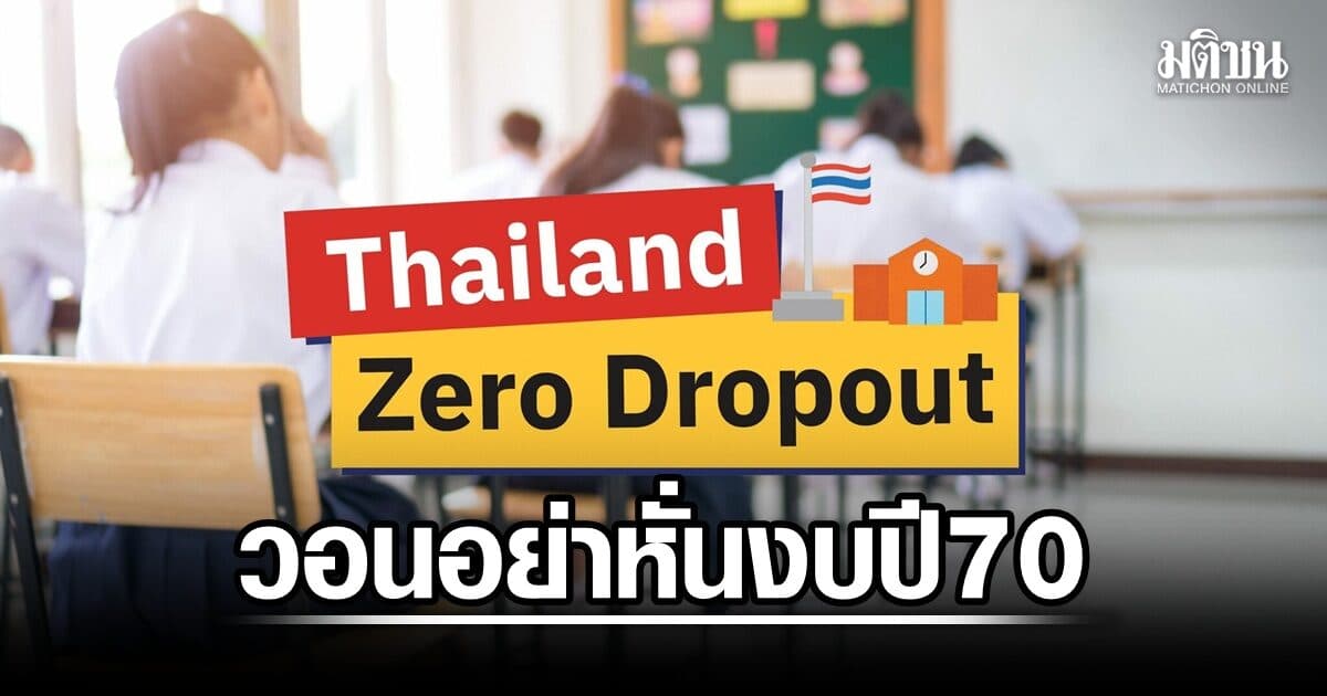 นักวิชาการ วอนสภา อย่าหั่นงบ ‘Thailand Zero Dropout Plus’ ปี 70 เหตุต้องช่วยเด็กหลุดระบบอีก 6 แสน