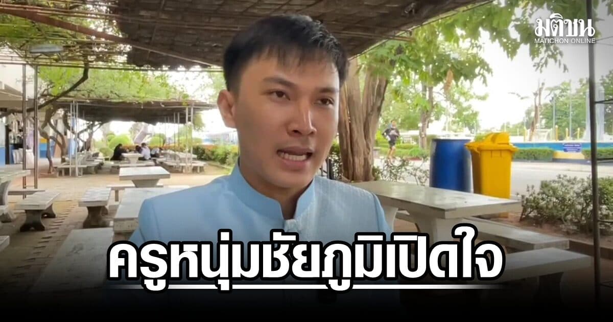 ครูหนุ่มชัยภูมิเปิดใจ สอบท้องถิ่นได้ที่ 1 แต่ถูกดันร่วงที่ 3 เสียสิทธิเลือกโรงเรียน ยืนยันไม่ย้าย-ผูกพันลูกศิษย์