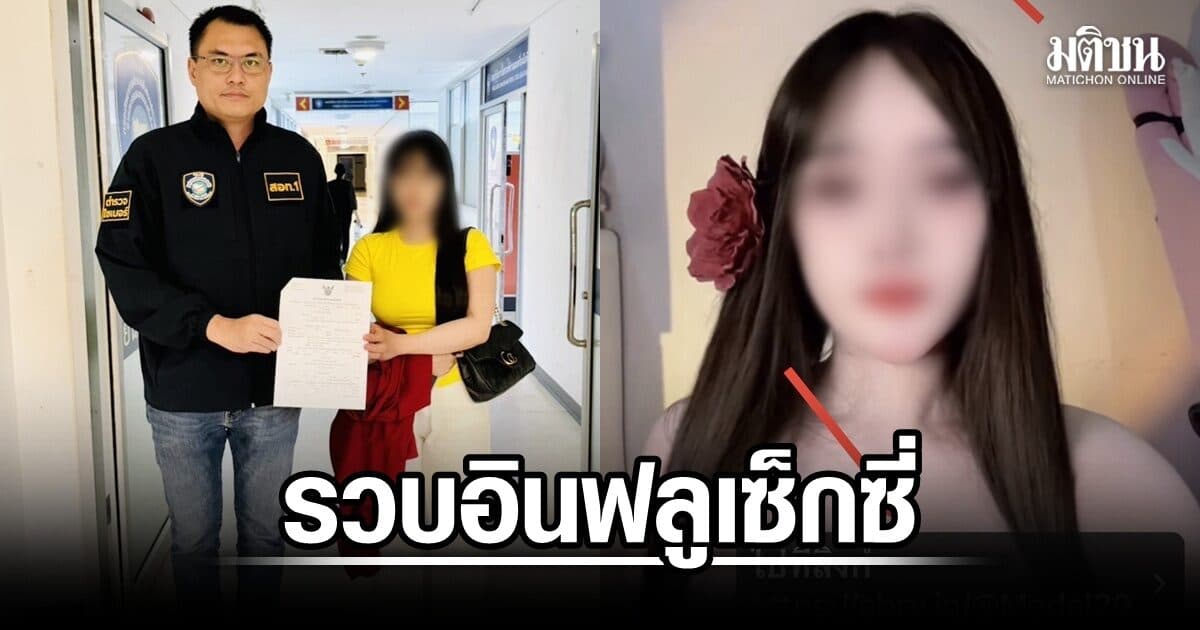 รวบอินฟลูเซ็กซี่ แปะลิงก์ชวนเล่นพนันบอล เจ้าตัวอ้างชอร์ตเงิน ศาลสั่งจำคุก ตร.เร่งล่าผู้ว่าจ้าง