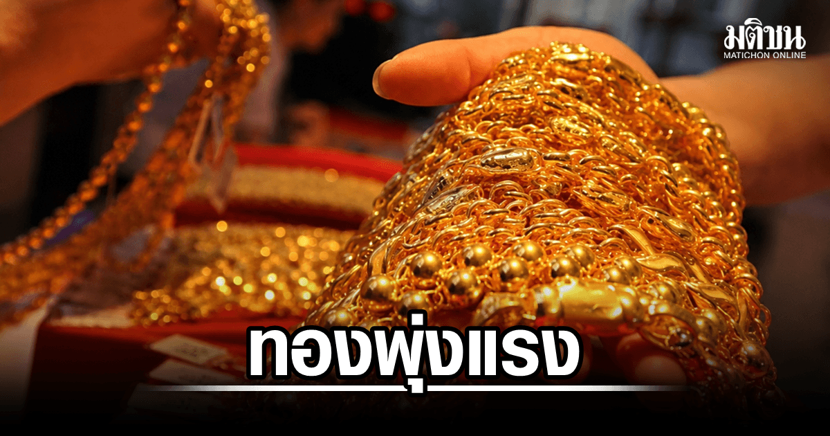 ทองพุ่งแรง! เปิดตลาดบวก 1,550 บ. ก่อนผันผวน 4 รอบ ล่าสุดยังบวก 1,500 รูปพรรณขาย 70,600