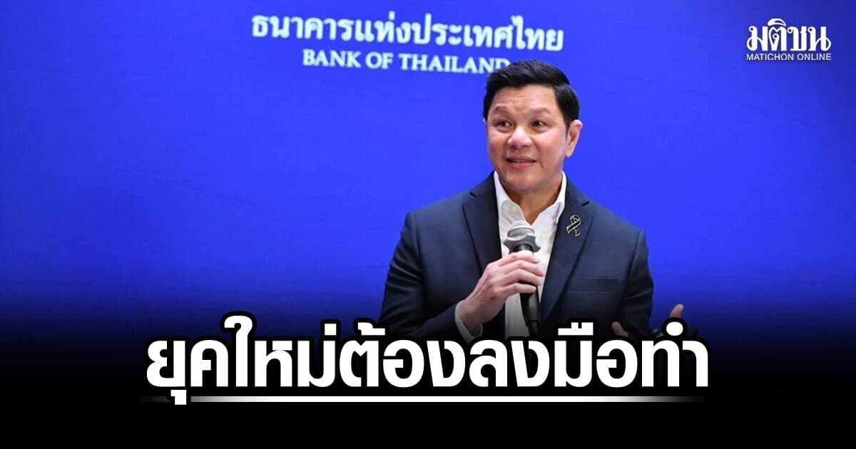วิทัย ลั่นแบงก์ชาติยุคใหม่ต้องลงมือทำ รุกแก้ 4 โครงสร้างการเงิน แก้หนี้-เปิดทางรายย่อยเข้าถึงสินเชื่อ