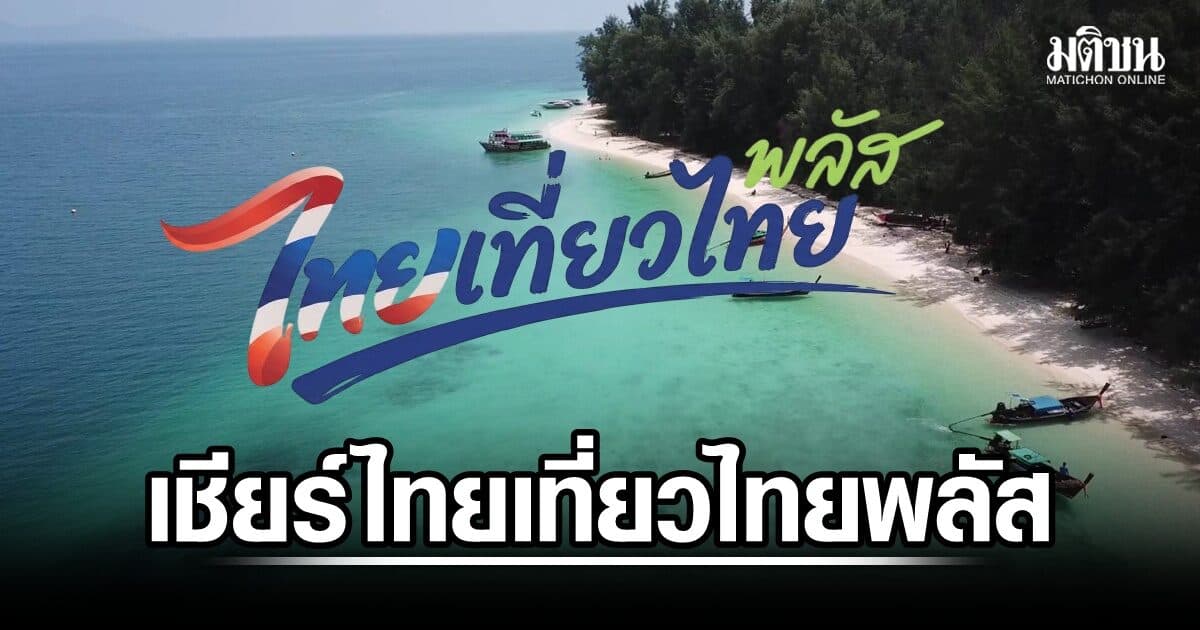 ผู้ว่าฯททท.ลุยเปิดยุทธศาสตร์ เน้นคุณภาพหวังดึงรายได้ ‘ทีเอชเอ’ เชียร์ไทยเที่ยวไทยพลัสเริ่ม 1 ก.ย.