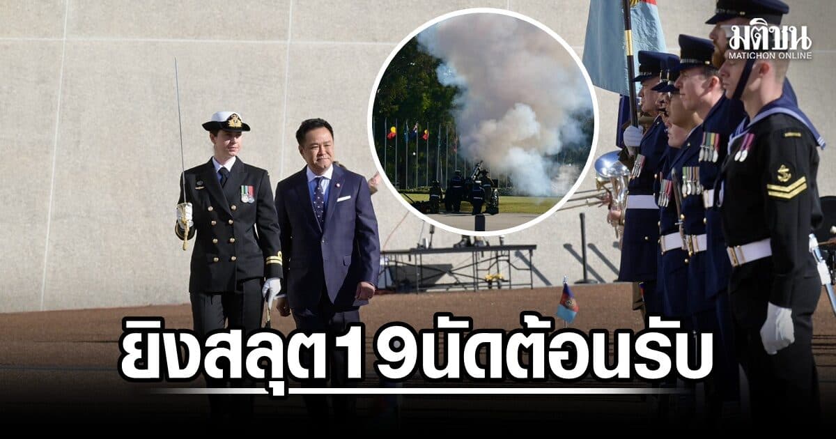 ยิงสลุต 19 นัด! ต้อนรับ ‘นายกฯ อนุทิน’ เยือนออสเตรเลีย เปิดวงหารือ ต่อยอดหุ้นส่วนยุทธศาสตร์