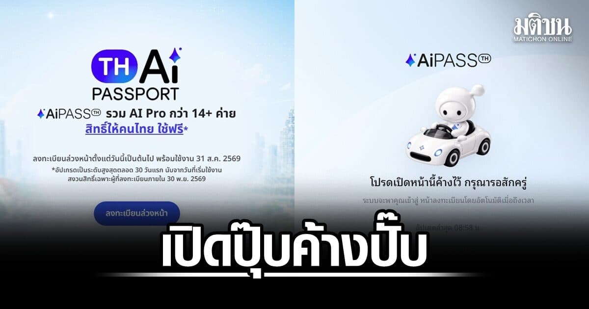 เริ่มแล้วลงทะเบียน TH-AI Passport 5 ล้านสิทธิ 9 โมงเช้า เว็บค้างทันที
