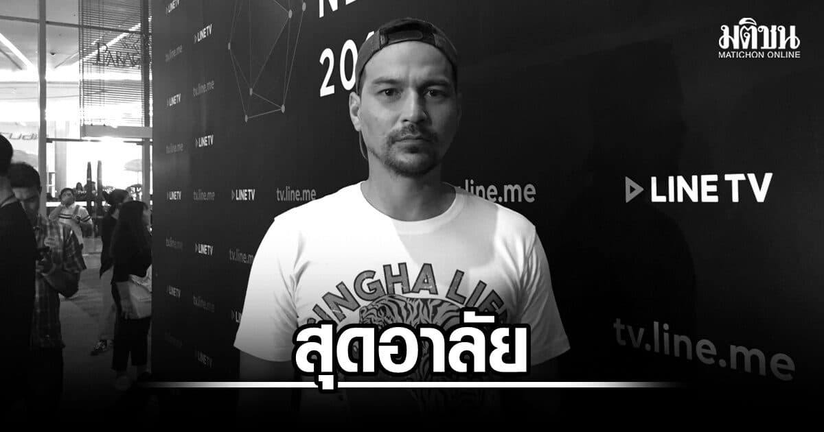 ช็อกวงการบันเทิง! ‘เรย์ แม็คโดนัลด์’ อดีตพระเอก-พิธีกรดัง เสียชีวิต แฟนๆ สุดอาลัย