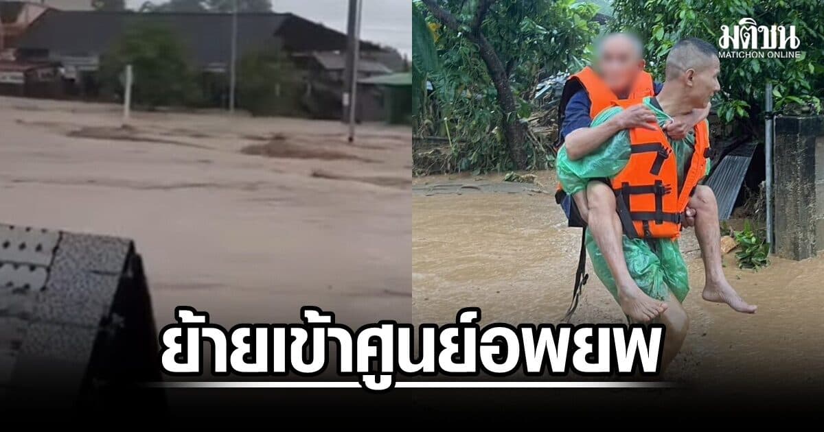 หนีท่วม! ทหารพราน เร่งย้ายชาวบ้านปัว จ.น่าน เข้าศูนย์อพยพ เฝ้าระวัง 24 ชม. ฝนหนักต่อเนื่องถึงพรุ่งนี้