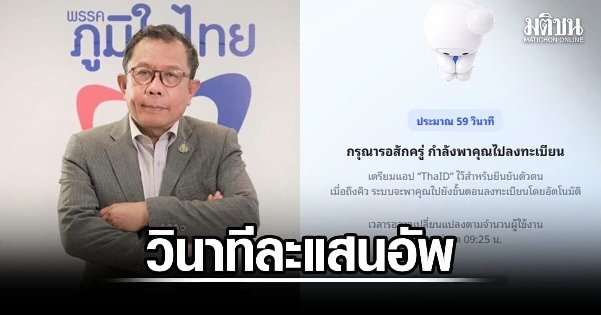 คนแห่ลงทะเบียน TH-AI Passport ระบบแน่น! ‘ศุภชัย’ เผยวินาทีละแสนอัพ เช้านี้ทะลุ 5 แสนคน