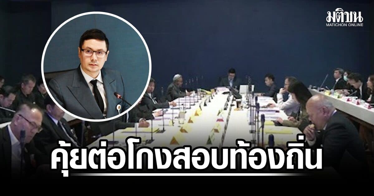 โรม ถก กมธ.กฎหมายฯ คุ้ยหลังบ้าน เชื่อมโยงโกงสอบท้องถิ่น กลุ่มขรก.ระดับสูงเบี้ยวแจงอีก