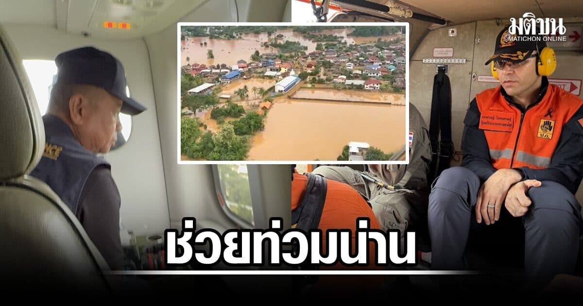 ‘เจเศรษฐ์’ ขึ้น ฮ.สำรวจท่วมน่าน ก่อนลุยปัว สมทบ ‘รมว.กลาโหม’ เร่งช่วยผู้ประสบภัย-วางแผนฟื้นฟูหลังน้ำลด
