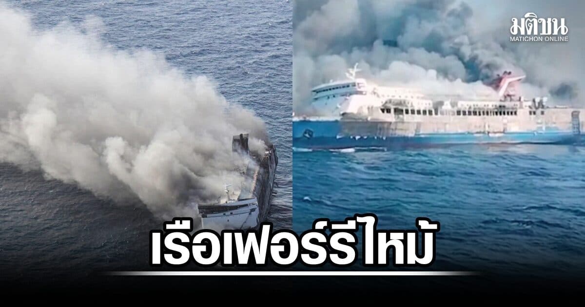 เรือเฟอร์รีไหม้กลางทะเลอินโดนีเซีย เสียชีวิต 5 ราย สูญหาย 41