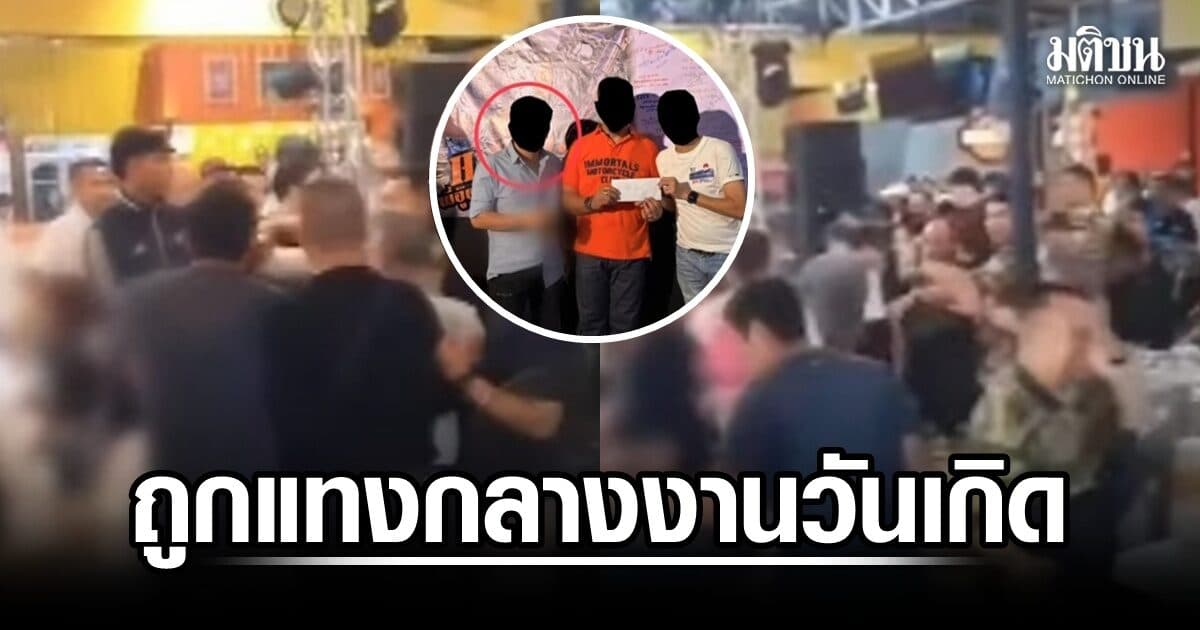 เปิดคลิปงานวันเกิด “อู๊ด รัชดา” วงแตกกลางงาน “ดาบแจ๊ค 191” เข้าห้ามถูกแทง บช.น.เร่งล่ามือก่อเหตุ