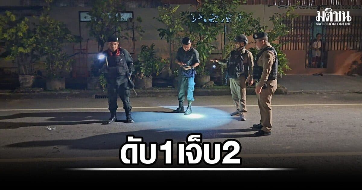 คนร้ายยิงวัยรุ่น 3 คนกลางดึกยะลา เด็ก 14 กระสุนเข้าศีรษะดับ อีก 2 เจ็บ ตร.เร่งล่ามือปืน
