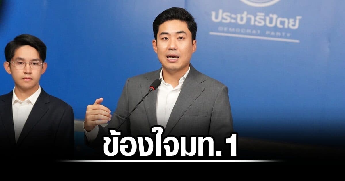 โฆษก ปชป.ข้องใจ มท.1 เอี่ยวโกงสอบท้องถิ่นหรือไม่ หลังตั้ง กสถ.บางคนมีคดีทุจริตสอบ