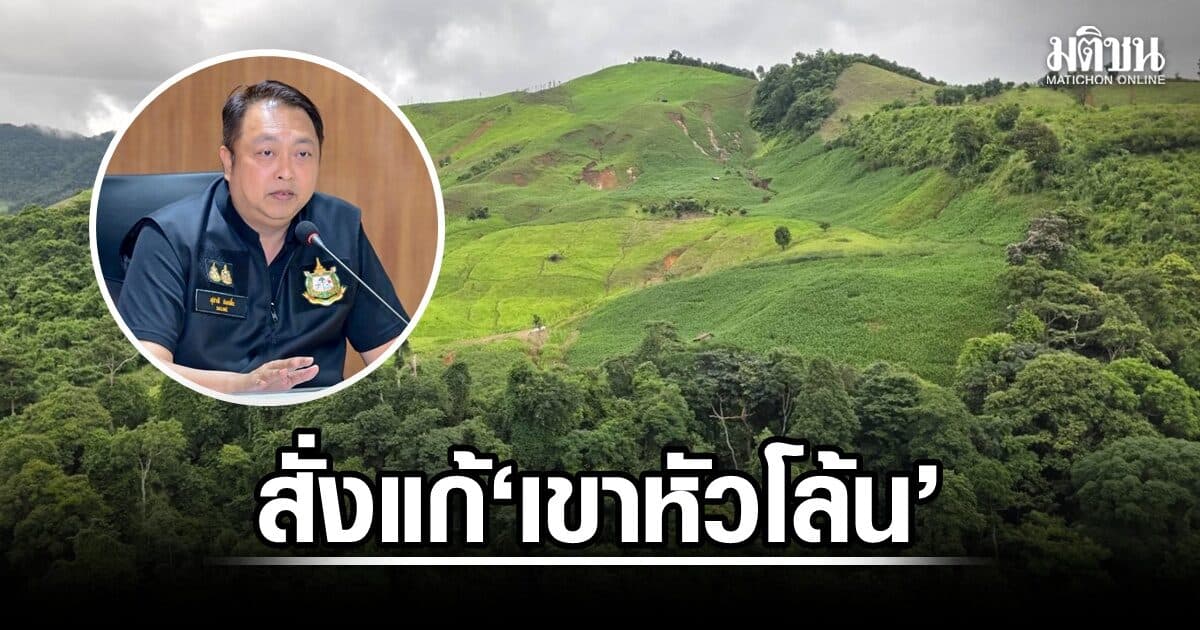 สุชาติ สั่งป่าไม้ลุยแก้ ‘เขาหัวโล้น’ ต้นน้ำปัว เร่งฟื้นพื้นที่สูงลดเสี่ยงน้ำป่า-ดินสไลด์
