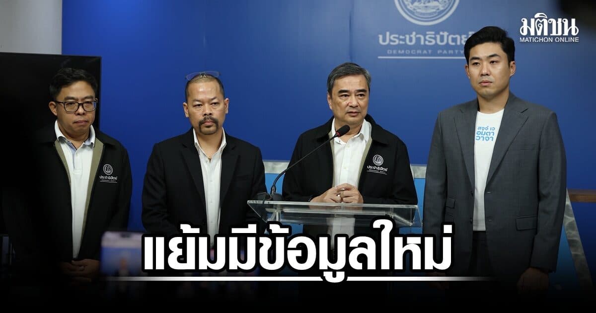 ยัน ปชป.ร่วมซักฟอกรัฐบาลแน่ แย้มมีข้อมูลใหม่ยังไม่เคยเปิด แม้ล้มไม่ได้ แต่อาจบอบช้ำจนต้องปรับปรุงตัว