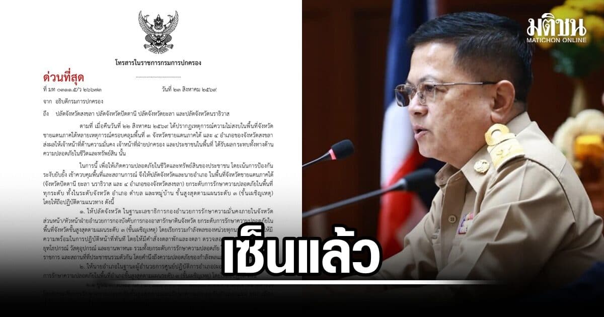 เซ็นแล้ว! ยกระดับรปภ.สูงสุด 3 จว.-4 อำเภอ สงขลา ‘ขั้นเผชิญเหตุ’ เรียกรวมกำลัง-พร้อมรับมือป่วนใต้ 24 ชม.