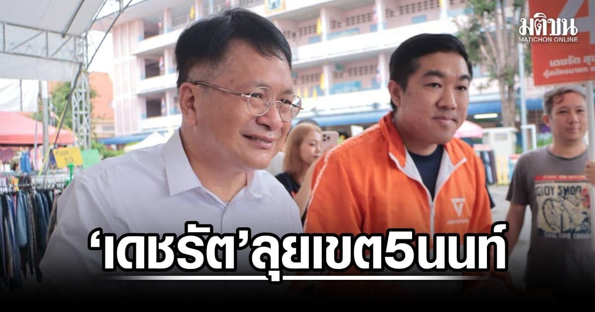 เดชรัต ควง สส.ปรีติ ลุยเขต 5 นนท์ ชู “NEW นนท์” แก้ปากท้อง-น้ำท่วม-ยาเสพติด-จราจร
