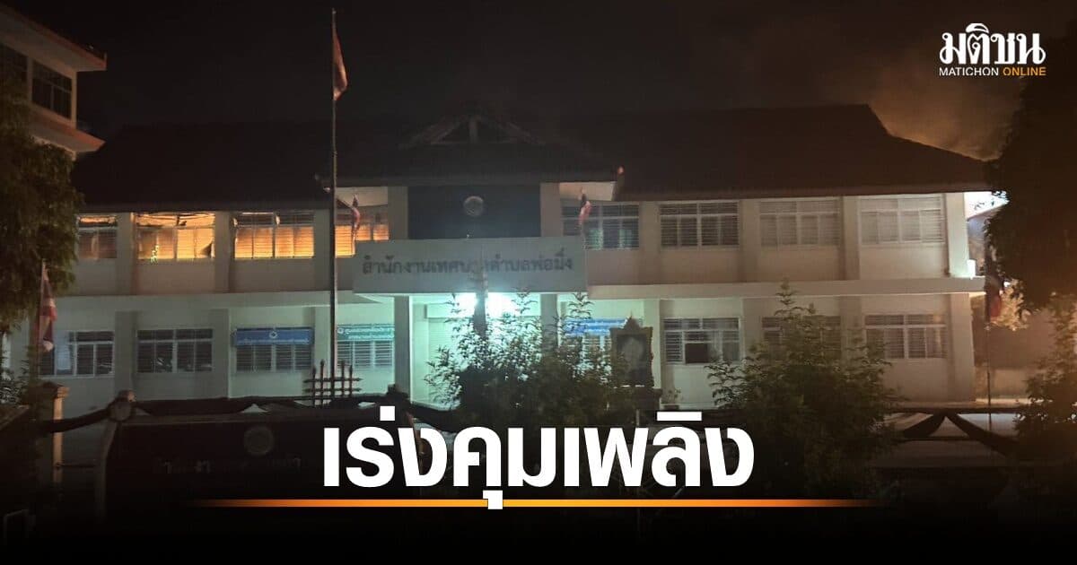 คืบเหตุเทศบาลพ่อมิ่ง! ระเบิด 2 ครั้ง-ไฟไหม้รถราชการ จนท.เร่งคุมเพลิง-ปิดพื้นที่เร่งตรวจสอบ