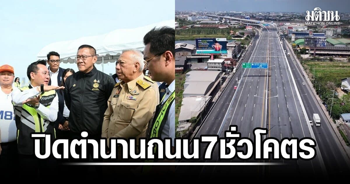 ‘พิพัฒน์’ เช็กพร้อม M82 เปิดวิ่งฟรี 28 ส.ค. ลั่นปิดตำนานพระราม 2 ‘ถนน 7 ชั่วโคตร’ ประหยัดเวลา 40 นาที