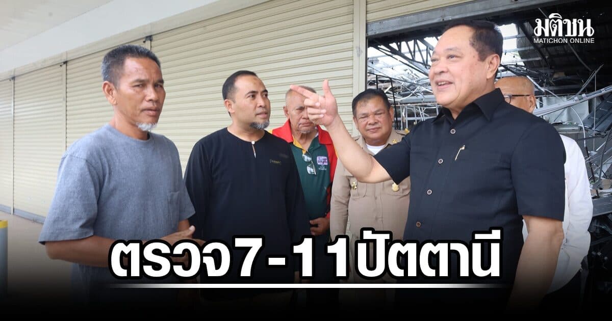 ‘ทวี’ ลุยปัตตานีตรวจ 7-Eleven ถูกเผา ชี้ป่วนใต้หวังทุบเศรษฐกิจ จี้รัฐเปิดใจฟังคนพื้นที่