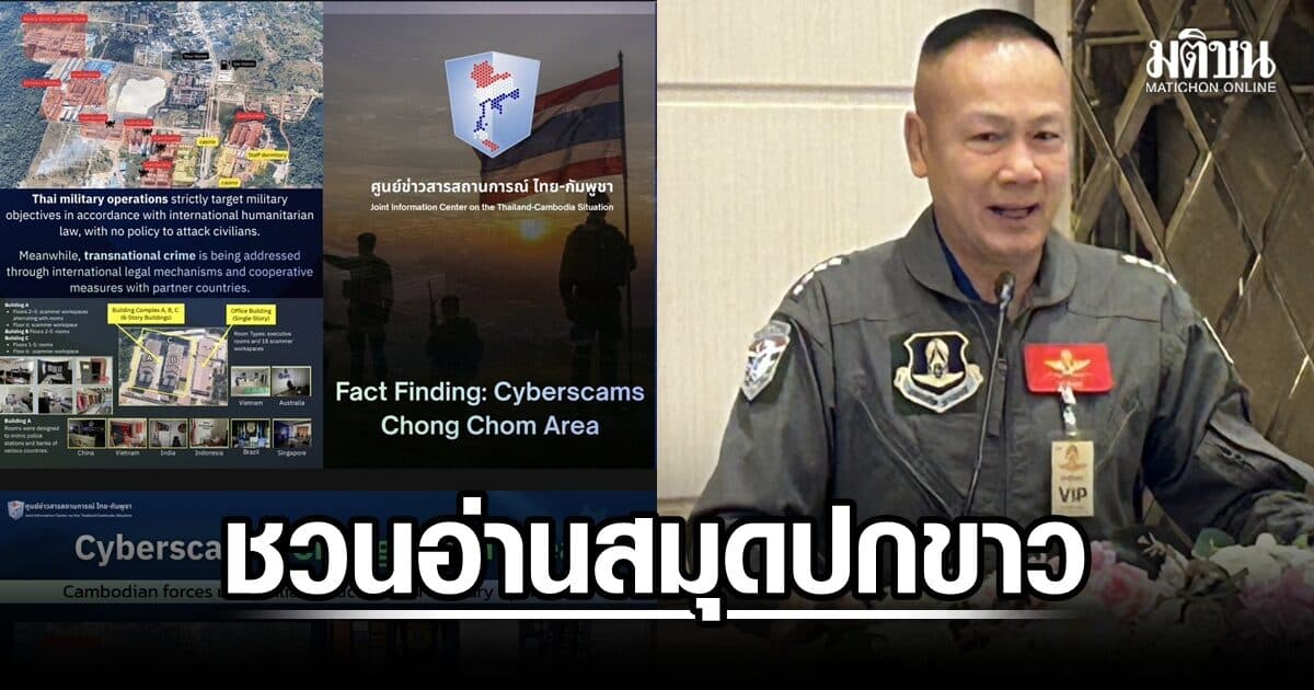 ผอ.JIC ชวนคนไทยอ่าน ‘สมุดปกขาว’ ข้อเท็จจริงชายแดนไทย–กัมพูชา พร้อมเผยแพร่ต่อ
