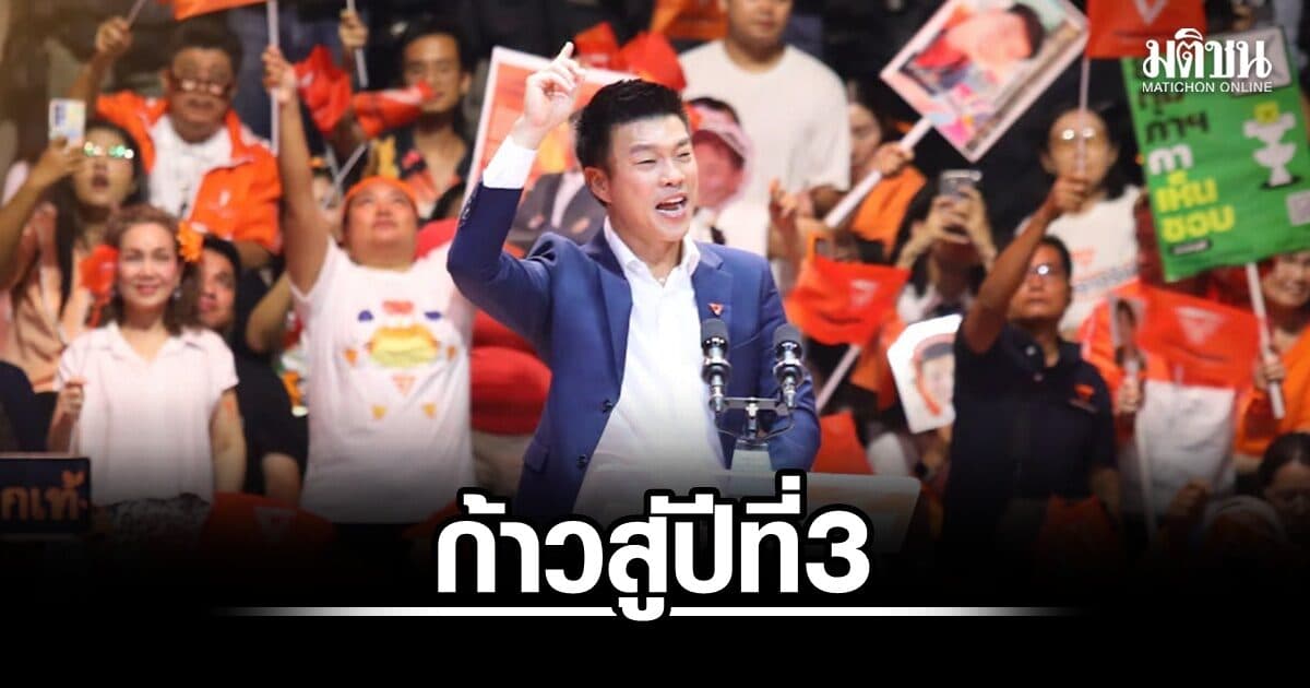 เท้ง โพสต์ก้าวสู่ปีที่ 3 ปชน. สานต่อภารกิจอนาคตใหม่-ก้าวไกล ชี้เจอโจทย์ใหม่ ‘ระบอบสีน้ำเงิน’