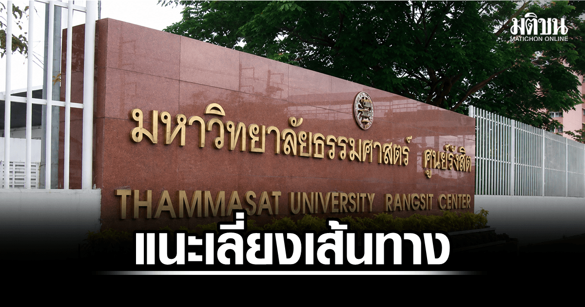 เลี่ยงเส้นทาง! มธ.รังสิต จัดสอบใหญ่ 15-21 ส.ค. ผู้เข้าสอบหลายหมื่น แนะหลบช่วงหลังเลิกสอบ