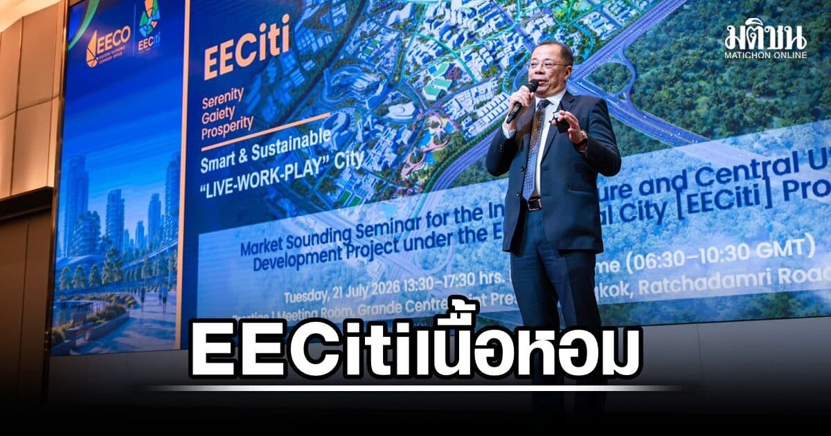 EECiti เนื้อหอม นักลงทุนไทย-ต่างชาติแห่สนใจ PPP กว่า 100 ราย เล็งเปิดร่วมทุนปี 71