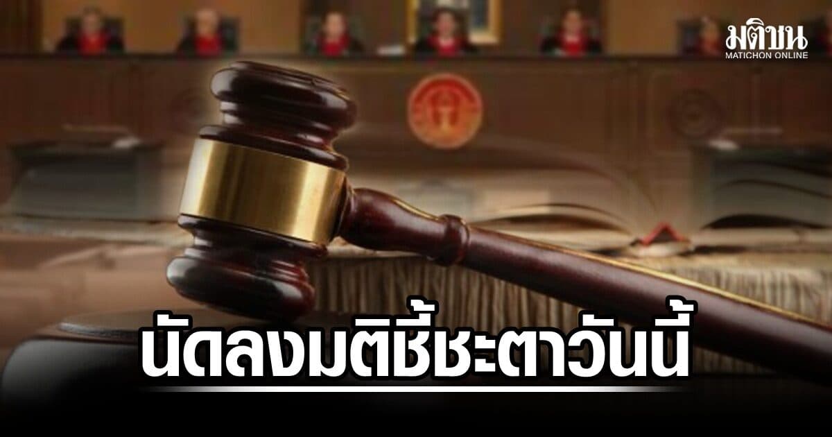 ศาลรธน.นัดลงมติ กม.เลือกตั้งท้องถิ่น ปมตัดสิทธิ 20 ปี ขัดรธน.หรือไม่ 5 ส.ค.นี้