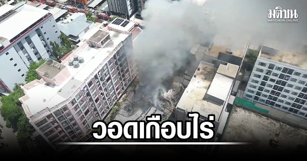 วอดเกือบไร่ ไหม้อู่ซ่อมรถย่านรัชดาภิเษก 36 คาดคนพักโรงแรมดีดก้นบุหรี่โดนกองอะไหล่พลาสติก