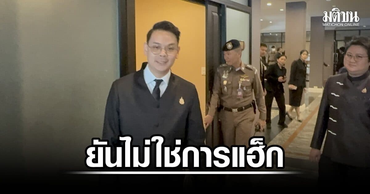 ไชยชนก ยัน ข้อมูลส่วนบุคคลนายกฯ-รมต. หลุด ไม่ใช่การแฮ็ก พบใช้ IP เดียวจากจุดเดียว เชื่อการเมืองเอี่ยว