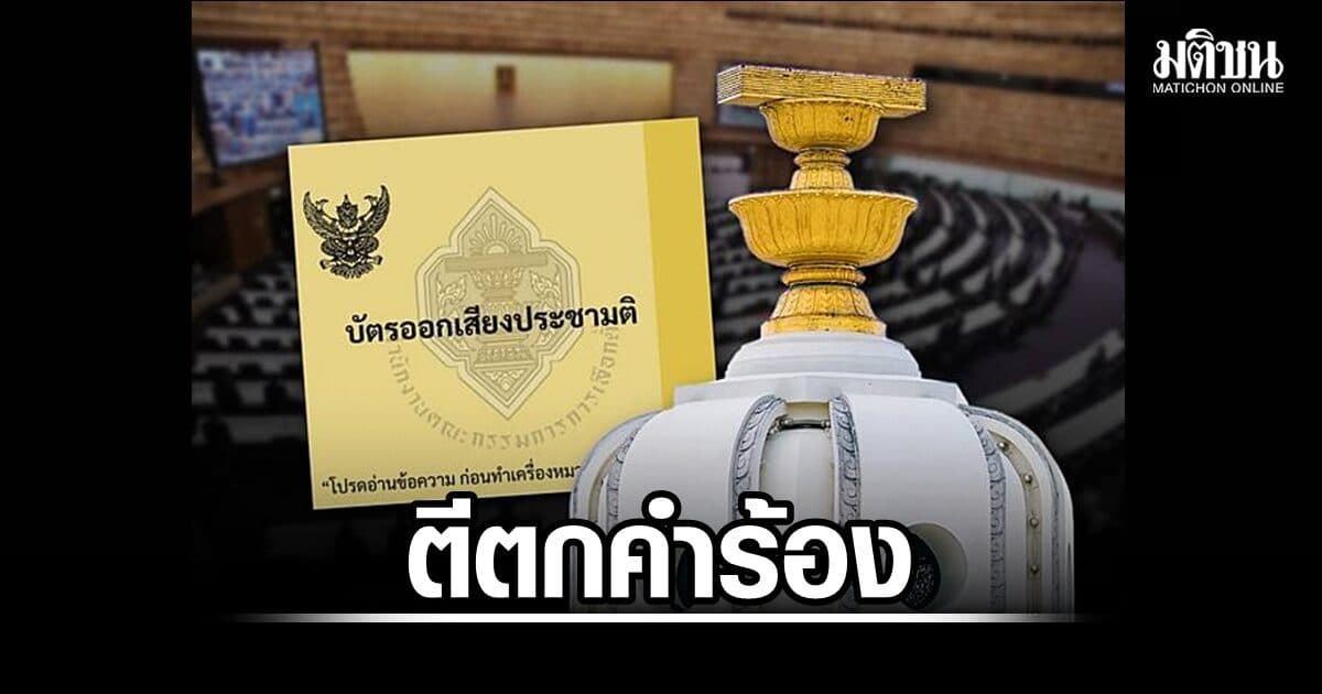 ศาลรธน. มีมติเอกฉันท์ตีตก คำร้องบัตรประชามติไม่มีช่องแก้ไขรธน.รายมาตรา