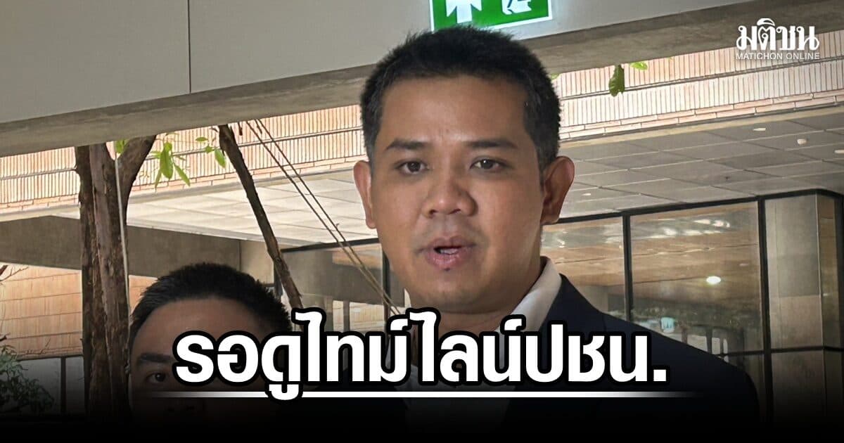 ชัยชนะ ชี้ยื่นอภิปรายไม่ไว้วางใจ ขอให้รอดูไทม์ไลน์พรรคปชน. มั่นใจก.ย.-ต.ค. สนุกแน่