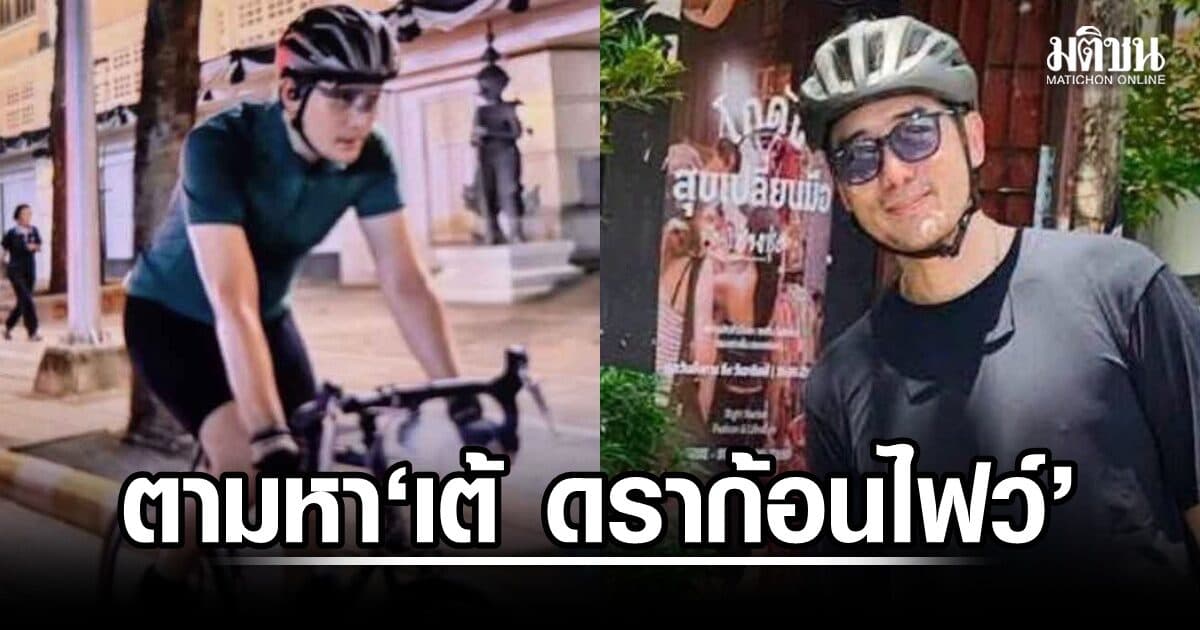 ตามหา ‘เต้ ดราก้อนไฟว์’ หลังปั่นจยย.ออกจากบ้านแล้วหายตัว แฟนสาวแจ้งความ หวั่นเกิดเหตุร้าย