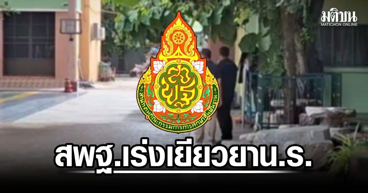 เลขาฯ กพฐ.เตรียมลงพื้นที่ร.ร.เทพศิรินทร์ ดูแลเยียวยาน.ร.-ครู เหตุกราดยิง