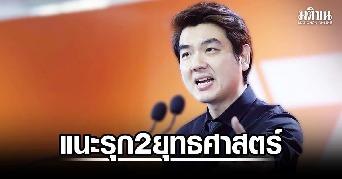 ปิยบุตร ปลุก พรรคกองหน้า รุก 2 ยุทธศาสตร์ ฉายภาพประเทศไทยในฝัน-รณรงค์เนื้อหารธน.ใหม่