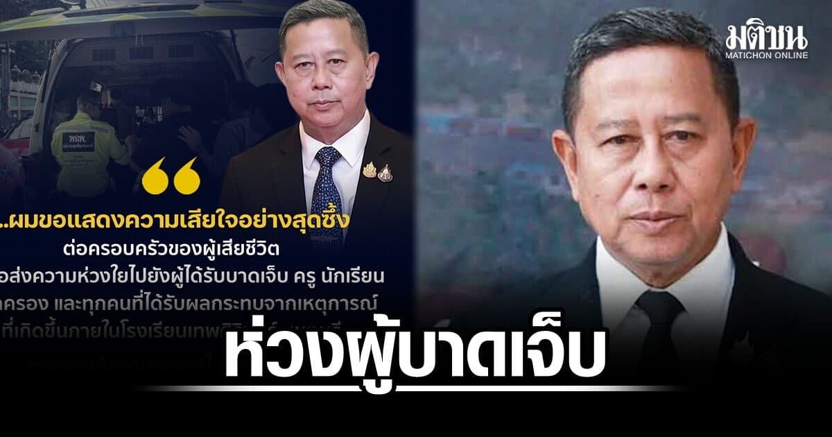 รมว.กลาโหม ห่วงผู้บาดเจ็บ-ครอบครัวผู้สูญเสีย ย้ำสถานศึกษาต้องเป็นพื้นที่ปลอดภัย