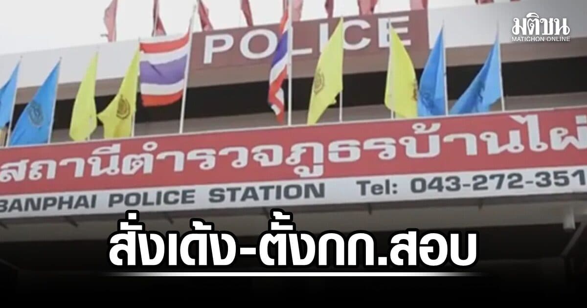 สั่งเด้ง-ตั้งกก.สอบ ‘รอง ผกก.สืบฯ’ สภ.บ้านไผ่ ล็อกคอนักข่าวท้องถิ่น จนวูบหมดสติ